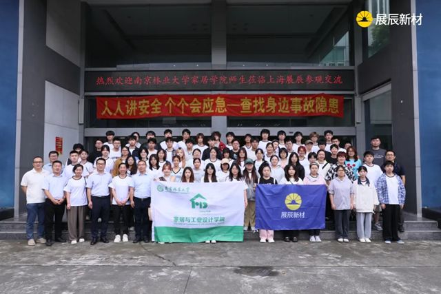 南京林业大学家居学院师生赴展辰新材上海工厂参观交流！