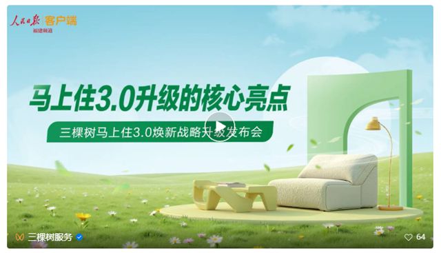 《人民日报》对话三棵树 深度解读三棵树马上住3.0焕新升级