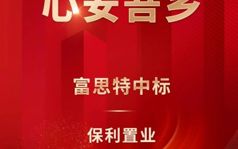 富思特中标保利置业2025-2027年外墙涂料集中采购