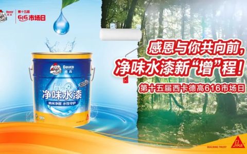 燃动十五载！百城同频，德高净味水漆新品显锋芒
