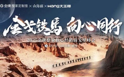 戈壁徒步背后的商业哲学：金牌整家如何用”向心同行”破局行业周期？
