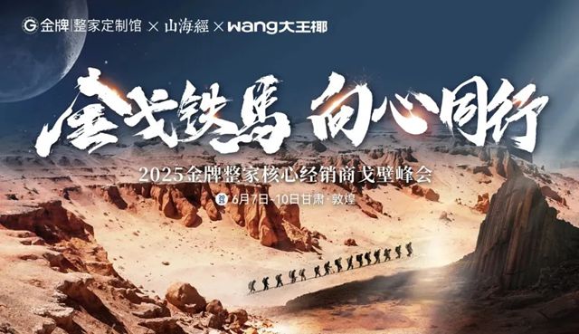 戈壁徒步背后的商业哲学：金牌整家如何用"向心同行"破局行业周期？