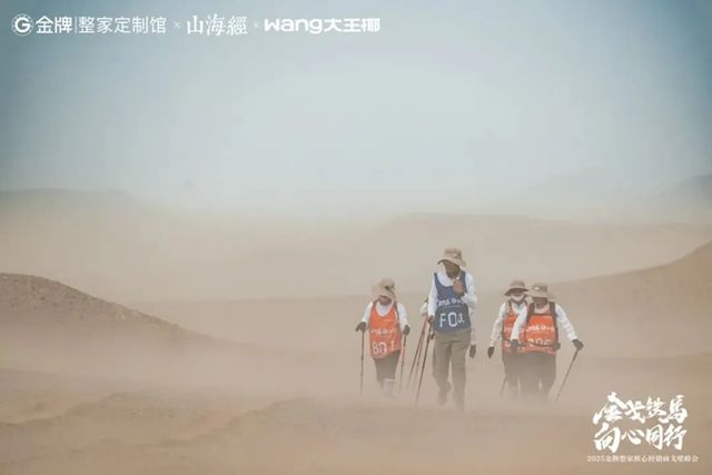 戈壁徒步背后的商业哲学：金牌整家如何用"向心同行"破局行业周期？