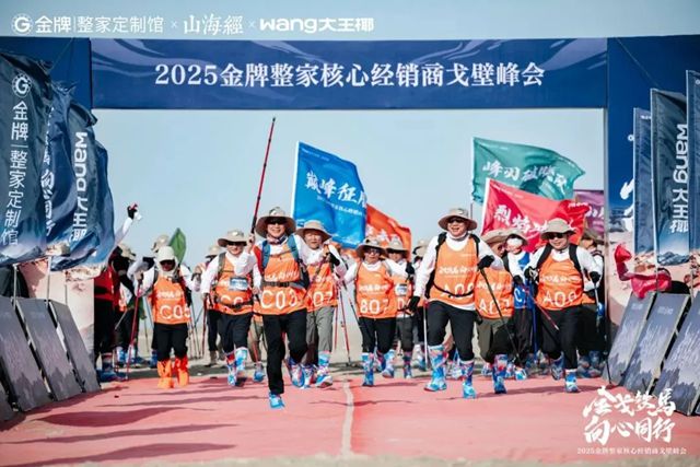 戈壁徒步背后的商业哲学：金牌整家如何用"向心同行"破局行业周期？