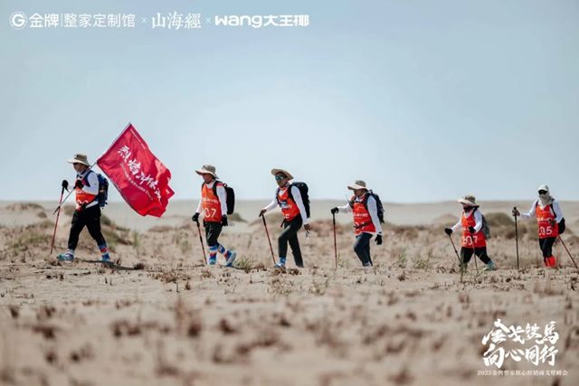 戈壁徒步背后的商业哲学：金牌整家如何用"向心同行"破局行业周期？