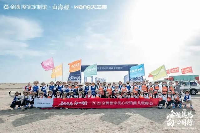 戈壁徒步背后的商业哲学：金牌整家如何用"向心同行"破局行业周期？