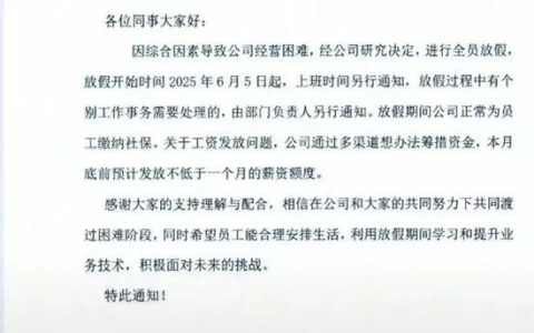 一知名家居企业宣布要放无薪长假！