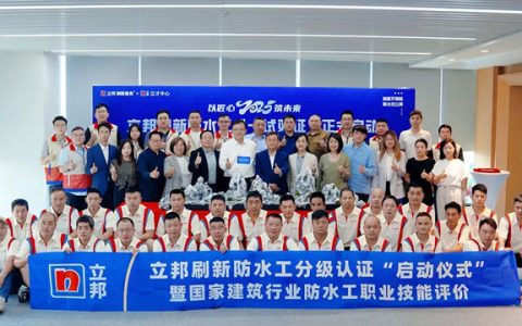 立邦刷新防水工分级认证暨国家建材行业防水工职业技能评价启动