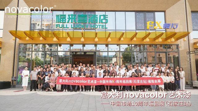 “意大利Novacolor艺术漆——中国市场10周年”巡回展（石家庄站）圆满举办，艺术空间盛装开业