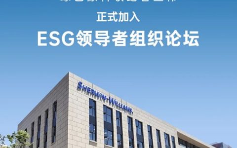 绿色涂料领跑者宣伟正式加入ESG领导者组织论坛