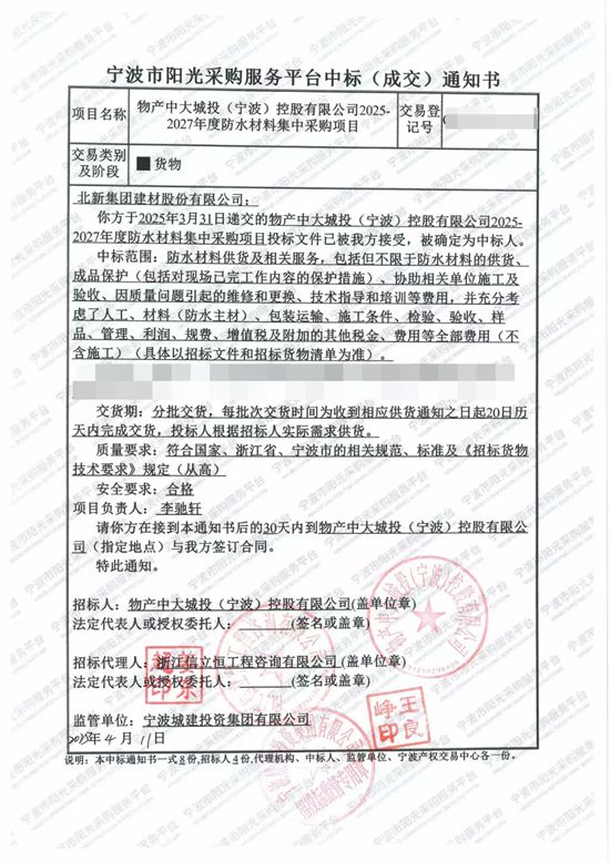 北新防水中标物产中大城投(宁波)控股有限公司2025-2027年度防水材料集采项目