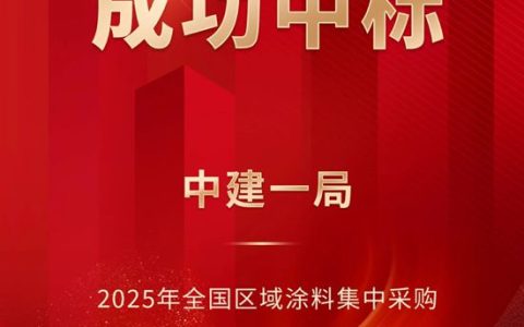 富思特中标中建一局2025年全国区域涂料集中采购
