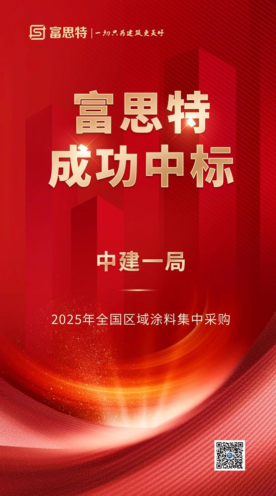 富思特中标中建一局2025年全国区域涂料集中采购