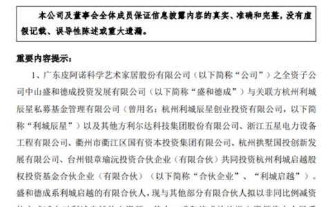皮阿诺：全资子公司减少投资杭州利城启越股权投资基金合伙企业出资额