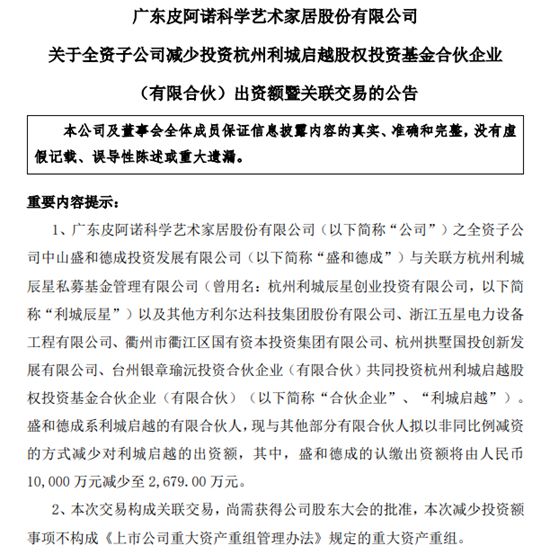 皮阿诺：全资子公司减少投资杭州利城启越股权投资基金合伙企业出资额