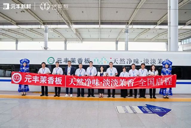 乘 “中国速度”，赴 “茉香之约”！元丰新材高铁冠名列车震撼启程