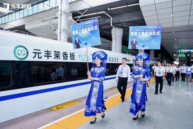 乘 “中国速度”，赴 “茉香之约”！元丰新材高铁冠名列车震撼启程