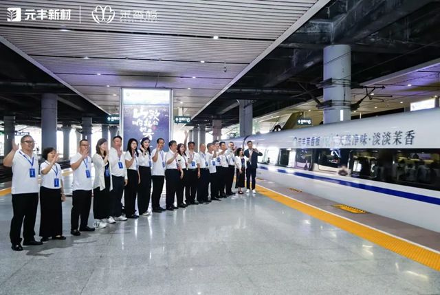 乘 “中国速度”，赴 “茉香之约”！元丰新材高铁冠名列车震撼启程