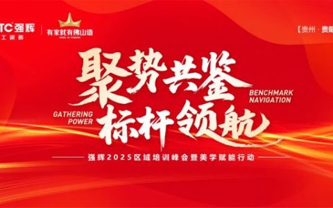 强辉2025区域培训峰会暨美学赋能行动贵阳站顺利结束！