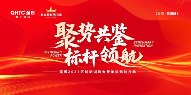 强辉2025区域培训峰会暨美学赋能行动贵阳站顺利结束！