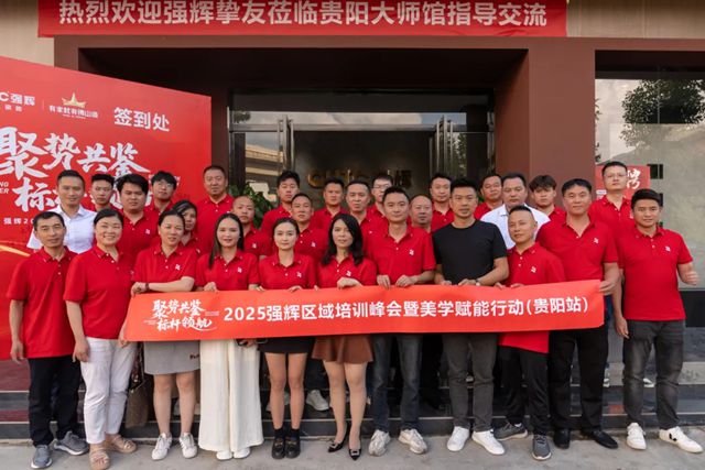 强辉2025区域培训峰会暨美学赋能行动贵阳站顺利结束！