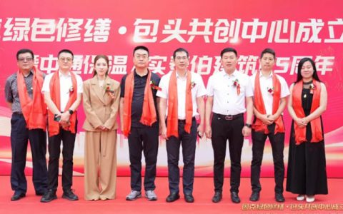 百城焕新，绿筑鹿城！固克绿色修缮（包头）共创中心盛大开业！