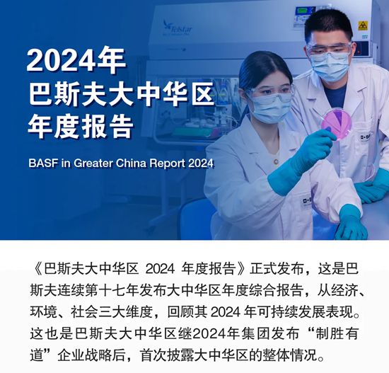 一文快览2024年巴斯夫大中华区年度报告