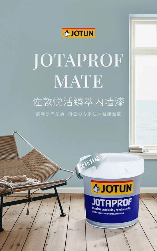 佐敦悦活臻萃内墙漆产品全新升级 | 欧洲原产品质 用色彩为家注入健康温度