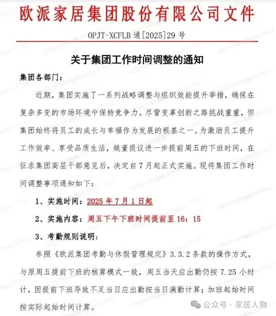 欧派打响“反内卷”第一枪！首推“周五提前下班”，或将引发行业震动！