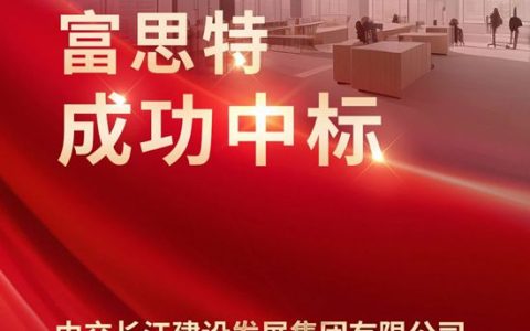 富思特中标中交长江建设2025年度内墙涂料集中采购