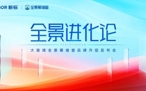 新标门窗大玻璃全景幕墙窗品牌升级发布会，匠筑安全新视界