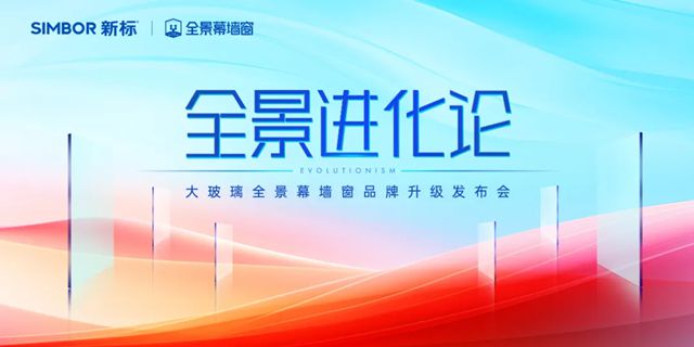 新标门窗大玻璃全景幕墙窗品牌升级发布会，匠筑安全新视界