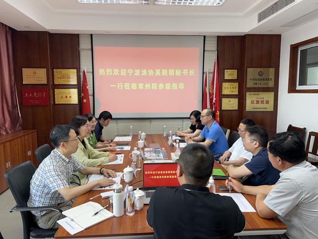 宁波涂协赴常州涂料研究院参观交流探讨涂料产业发展新机遇