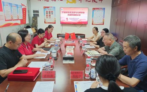 党建引领聚合力 联建共创促发展——宁波涂协党支部组织召开党建联建座谈会