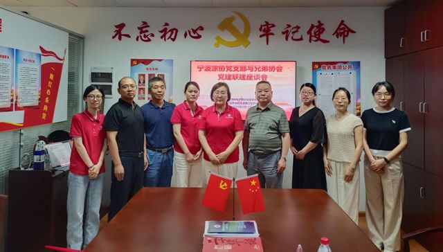 党建引领聚合力 联建共创促发展——宁波涂协党支部组织召开党建联建座谈会