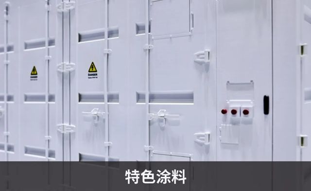 PPG工业涂料储能系统涂装解决方案，强大的保护和性能