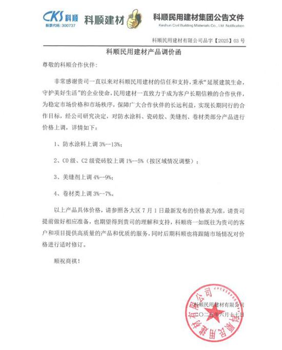 13%涨幅引爆行业！东方雨虹科顺带头涨价，防水价格战终点已现？