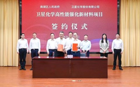 总投资30亿元！卫星化学高性能催化新材料项目签约