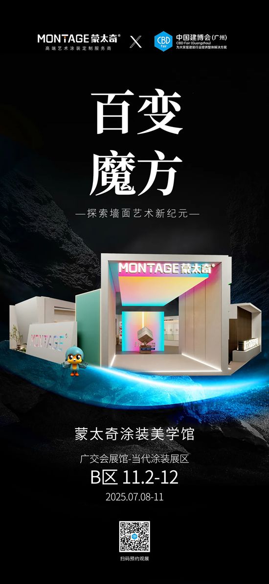 7月8日广州见 | 建博会邀您共赏蒙太奇“百变魔方”艺术涂装美学馆