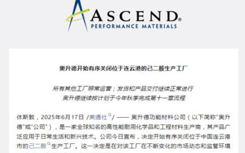 投产8个月就"凉凉"，奥升德连云港工厂12亿投资"打水漂"，竟与特朗普有关