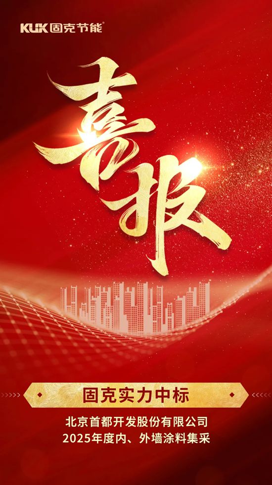 固克节能中标实力国企——首开股份！