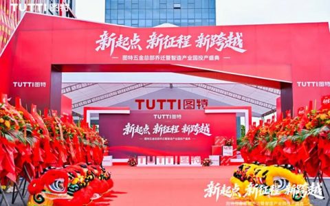 “新起点・新征程・新跨越” 图特五金总部乔迁暨智造产业园投产盛典圆满举行