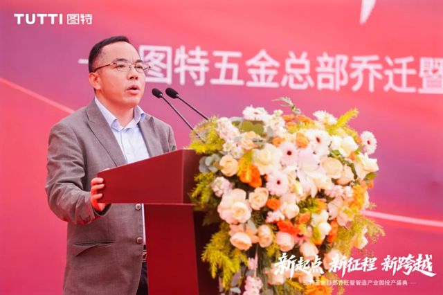 “新起点・新征程・新跨越” 图特五金总部乔迁暨智造产业园投产盛典圆满举行