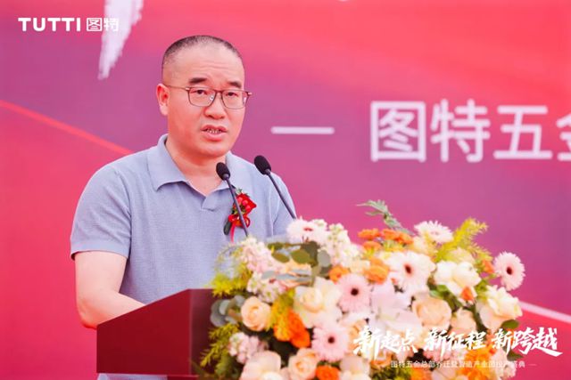 “新起点・新征程・新跨越” 图特五金总部乔迁暨智造产业园投产盛典圆满举行