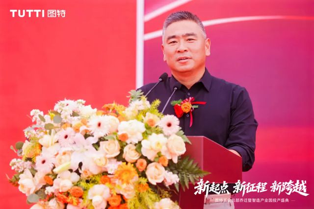 “新起点・新征程・新跨越” 图特五金总部乔迁暨智造产业园投产盛典圆满举行
