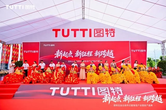 “新起点・新征程・新跨越” 图特五金总部乔迁暨智造产业园投产盛典圆满举行