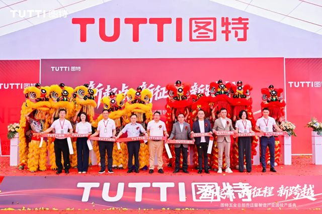 “新起点・新征程・新跨越” 图特五金总部乔迁暨智造产业园投产盛典圆满举行