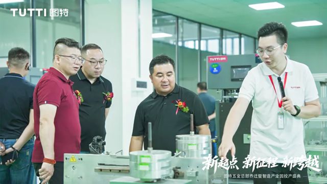 “新起点・新征程・新跨越” 图特五金总部乔迁暨智造产业园投产盛典圆满举行