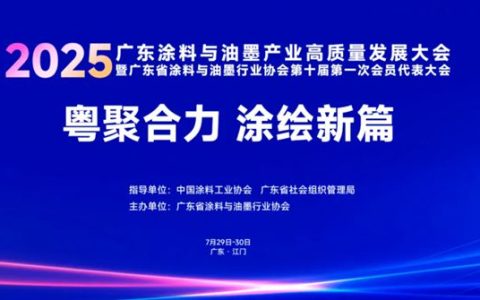 2025广东涂料与油墨产业高质量发展大会将于7月29日-30日在江门举办