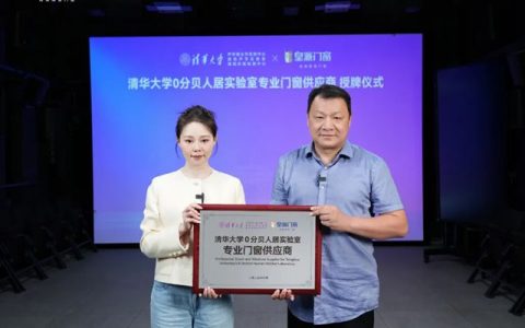 皇派门窗如何逆袭国际品牌，成为清华大学0分贝人居实验室专业门窗供应商？
